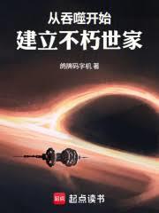 從吞噬開始建立不朽世家