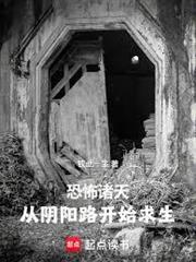 恐怖諸天：從陰陽路開始求生
