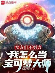 女友們不努力我怎麼當寶可夢大師