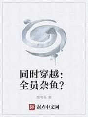 同時穿越：全員雜魚？
