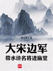 大宋邊軍：帶水滸名將進廟堂