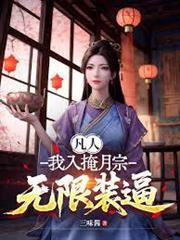 凡人，抽卡成仙！