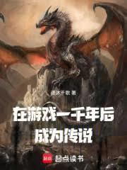 在遊戲一千年後成為傳說