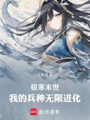 極寒末世：我的兵種無限進化
