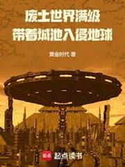 廢土入侵地球，提前建造滿級城池