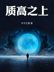 質高之上