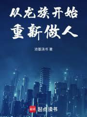 從龍族開始重新做人