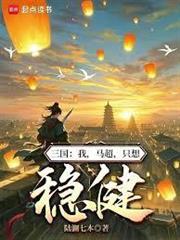 三國：我，馬超，只想穩健