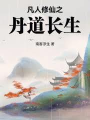 凡人修仙之丹道長生