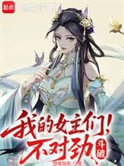 斗破，我的女主們不對勁