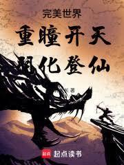 完美世界：重瞳開天，羽化登仙