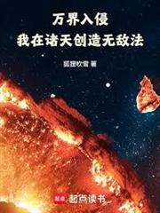 萬界入侵，我在諸天創造無敵法
