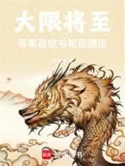 大限將至，等來百世書輪迴道侶