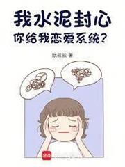 我水泥封心，你給我戀愛系統？