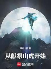 長生從獻祭山虎開始