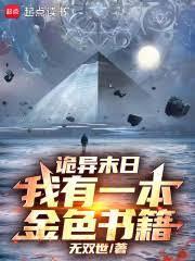 詭異末日，我有一本金色書籍