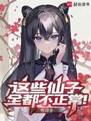 這些仙子全都不正常！