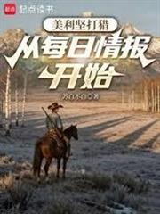 美利堅打獵：從每日情報開始