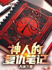 神人的復仇筆記