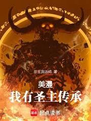 美漫：我有聖主傳承