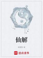 仙解