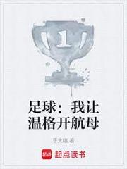 足球：我讓溫格開航母