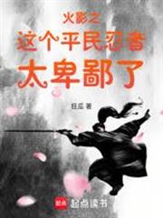 火影之這個平民忍者太卑鄙了