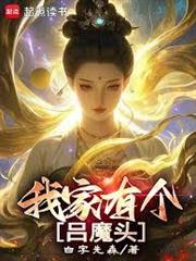 我家有個呂魔頭