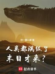 人類都滿級了，末日才來？