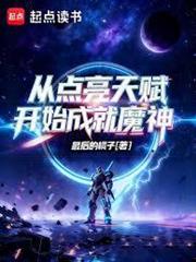 從點亮天賦開始成就魔神
