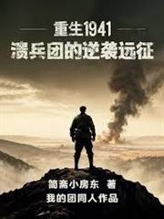 重生1941：潰兵團的逆襲遠征