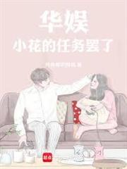 華娛：小花的任務罷了