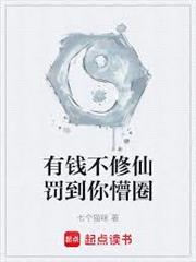 有錢不修仙罰到你懵圈