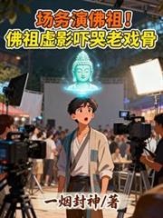 場務演佛祖！佛祖虛影嚇哭老戲骨