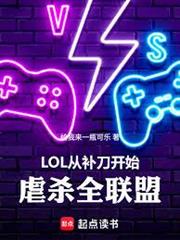 LOL：從補刀開始虐殺全聯盟