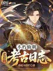 不朽仙朝，老祖的考古日誌