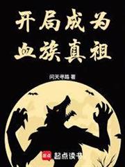 開局成為血族真祖