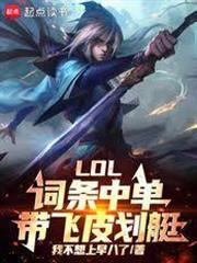 LOL：詞條中單，帶飛皮划艇！