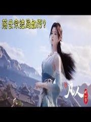 凡人：從落雲宗開始