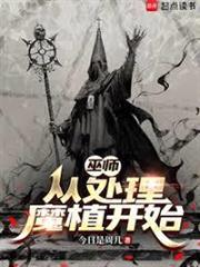 巫師：從處理魔植開始