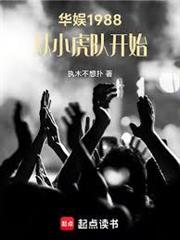 華娛1988，從小虎隊開始