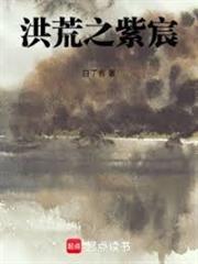 洪荒之紫宸