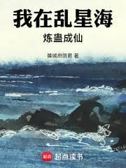 凡人：我乃魔道祖師爺