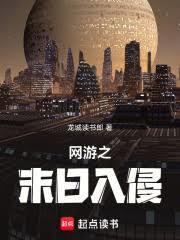 網遊之末日入侵