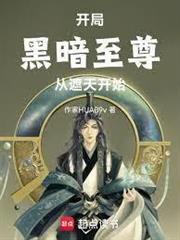 開局黑暗主宰