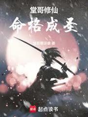 堂哥修仙，命格成聖