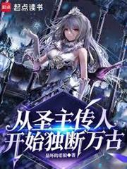 從聖主傳人開始獨斷萬古！