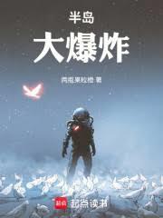 半島大爆炸