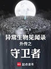 異常生物見聞錄之守衛者