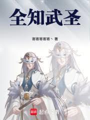 全知武聖！